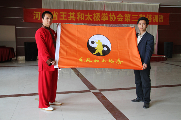 王其和太极拳协会会旗设计